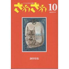 ざわざわ　こども文学の実験　１０　創作特集