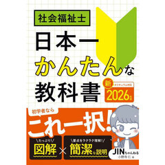 社会福祉士日本一かんたんな教科書　２０２６年版