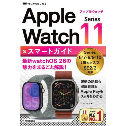 ゼロからはじめるApple Watch Series11スマート