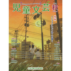 児童文芸　２０２５年秋号