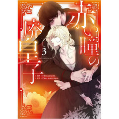 赤い瞳の廃皇子　コミック　３
