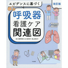 エビデンスに基づく呼吸器看護ケア関連図