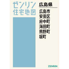 Ａ４　広島県　広島市　安芸区　府中町　海