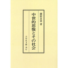 中世的思惟とその社会　オンデマンド版