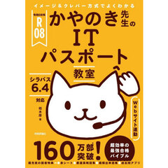 かやのき先生のＩＴパスポート教室　イメージ＆クレバー方式でよくわかる　令和０８年