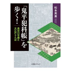 「鬼平犯科帳」を歩く！　長谷川平蔵と大江戸さんぽ