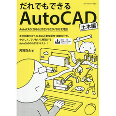 だれでもできるＡｕｔｏＣＡＤ　土木編