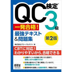 QC検定3級 一発合格！ 最強テキスト&問題集（第2版）