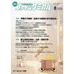 月刊　ファインケミカル　５４－８
