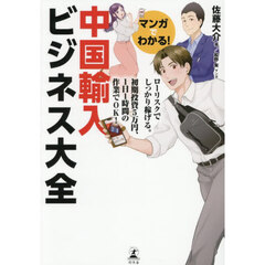 マンガでわかる！中国輸入ビジネス大全