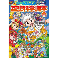 愛蔵版　ジュニア空想科学読本　３０