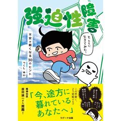 強迫性障害とともに生きてみた。　不安が軽くなる３０のヒント