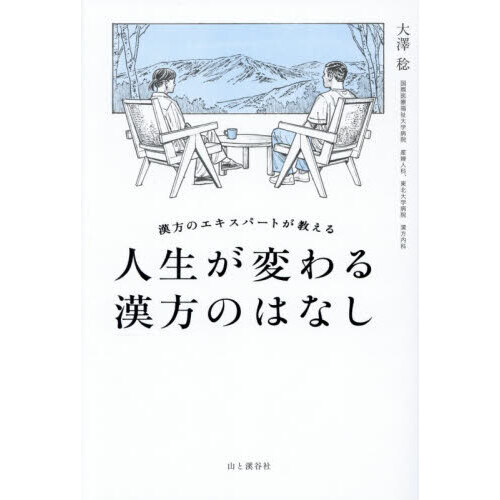 漢方のエキスパートが教える人生が変わる漢方のはなし