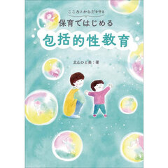こころとからだを守る保育ではじめる包括的性教育