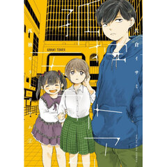 孤独モラトリアム　２