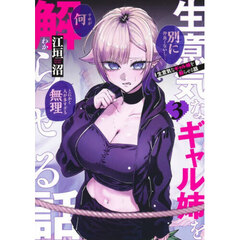 生意気なギャル姉を解らせる話　３