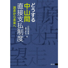 どうする中山間直接支払制度　迷走から未来へ