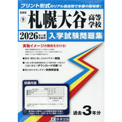 ’２６　札幌大谷高等学校