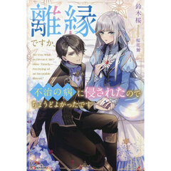 離縁ですか、不治の病に侵されたのでちょうどよかったです