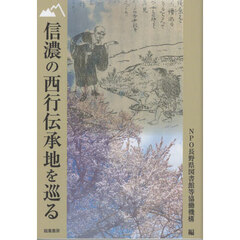 信濃の西行伝承地を巡る