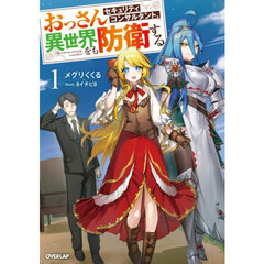 おっさんセキュリティコンサルタント、異世界をも防衛する　１