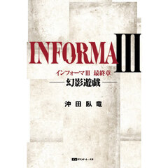 インフォーマ　３　最終章　幻影遊戯