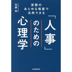 「人事」のための心理学　実務のあらゆる場面で活用できる