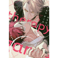 セラピーゲーム　上