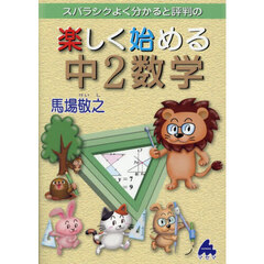 楽しく始める中２数学