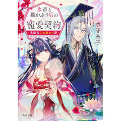 氷帝と猫かぶり后の寵愛契約　竜鱗宮入れ替わり譚