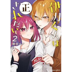 伊月くんは正されたい　２