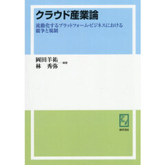 クラウド産業論　流動化するプラットフォーム・ビジネスにおける競争と規制　オンデマンド版