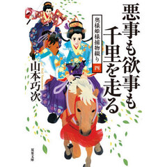 悪事も欲事も千里を走る