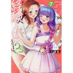 アンドロイドは経験人数に入りますか？　７