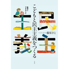 こどもと民主主義をつくる　教育にできること