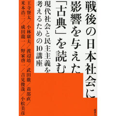 戦後の日本社会に影響を与えた「古典」を読