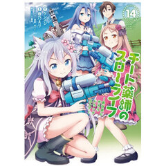 チート薬師のスローライフ　１４