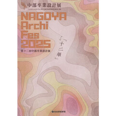 ＮＡＧＯＹＡ　Ａｒｃｈｉ　Ｆｅｓ　中部卒業設計展　２０２５