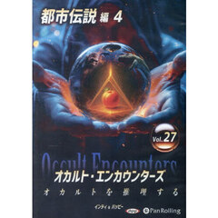 ＣＤ　オカルト・エンカウンターズ　２７