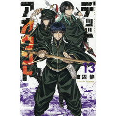 デッドアカウント　１３