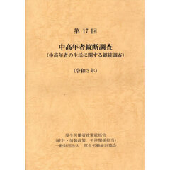 中高年者縦断調査　中高年者の生活に関する継続調査　第１７回（令和３年）