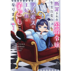 断罪される公爵令嬢、生まれ変わってラスボスの王妃様の子どもになります　１