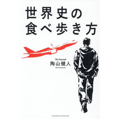 世界史の食べ歩き方