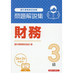 銀行業務検定試験財務３級問題解説集　２０２６年３月受験用