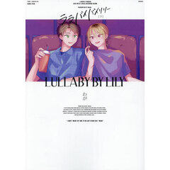 ララバイバイリリー　下