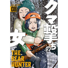 クマ撃ちの女　８