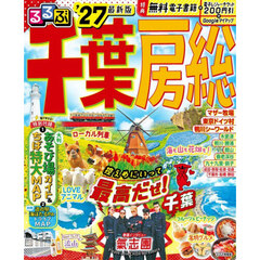 るるぶ千葉 房総'27