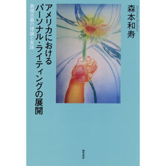 アメリカにおけるパーソナル・ライティングの展開　表現主義の理論と実践