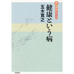 健康という病