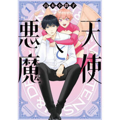 天使と悪魔　１